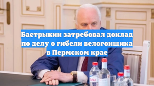 Бастрыкин затребовал доклад по делу о гибели велогонщика в Пермском крае