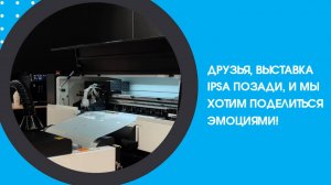 Друзья, выставка IPSA позади, и мы хотим поделиться эмоциями!