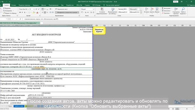 Автоматизация ИД: акты входного контроля, ЖВК (формы ПАО «НК «Роснефть») смотреть онлайн