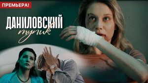 Даниловский тупик 1 2 3 4 серия (сериал 2025)
