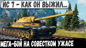ИС 7 ● Неубиваемый дед в деле! Такой пережить и выжить, это сильно!