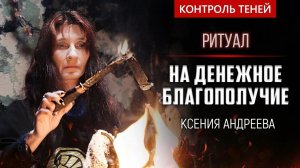 Ведьма-двурушница Ксения Андреева – ритуал на денежное благополучие │ Контроль теней