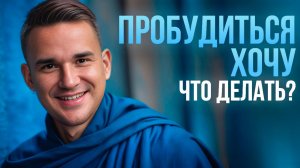 ХОЧЕШЬ ПРОБУДИТЬСЯ? СДЕЛАЙ ЭТО…