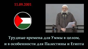 Трудные времена для Уммы в целом, и в особенности для Палестины и Египта (1) | Шейх Раслян