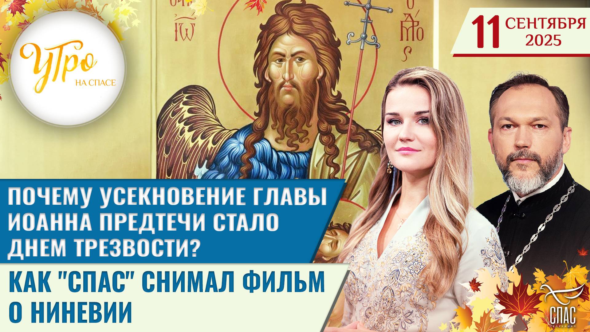 Почему Усекновение главы Иоанна Предтечи стало днем трезвости? / Как "СПАС" снимал фильм о Ниневии