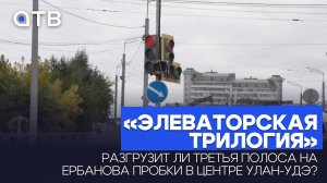 «Элеваторская трилогия». Разгрузит ли третья полоса на улица Ербанова пробки в центре Улан-Удэ?