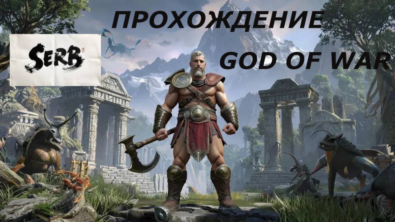 God of War прохождение # 2