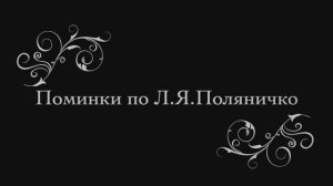 Мероприятие посвящённое памяти Л.Я. Поляничко 03.09.2025 г.