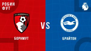 13.09.2025 | 17:00 | Борнмут - Брайтон | ПРЯМАЯ ТРАНСЛЯЦИЯ | Робин Фут