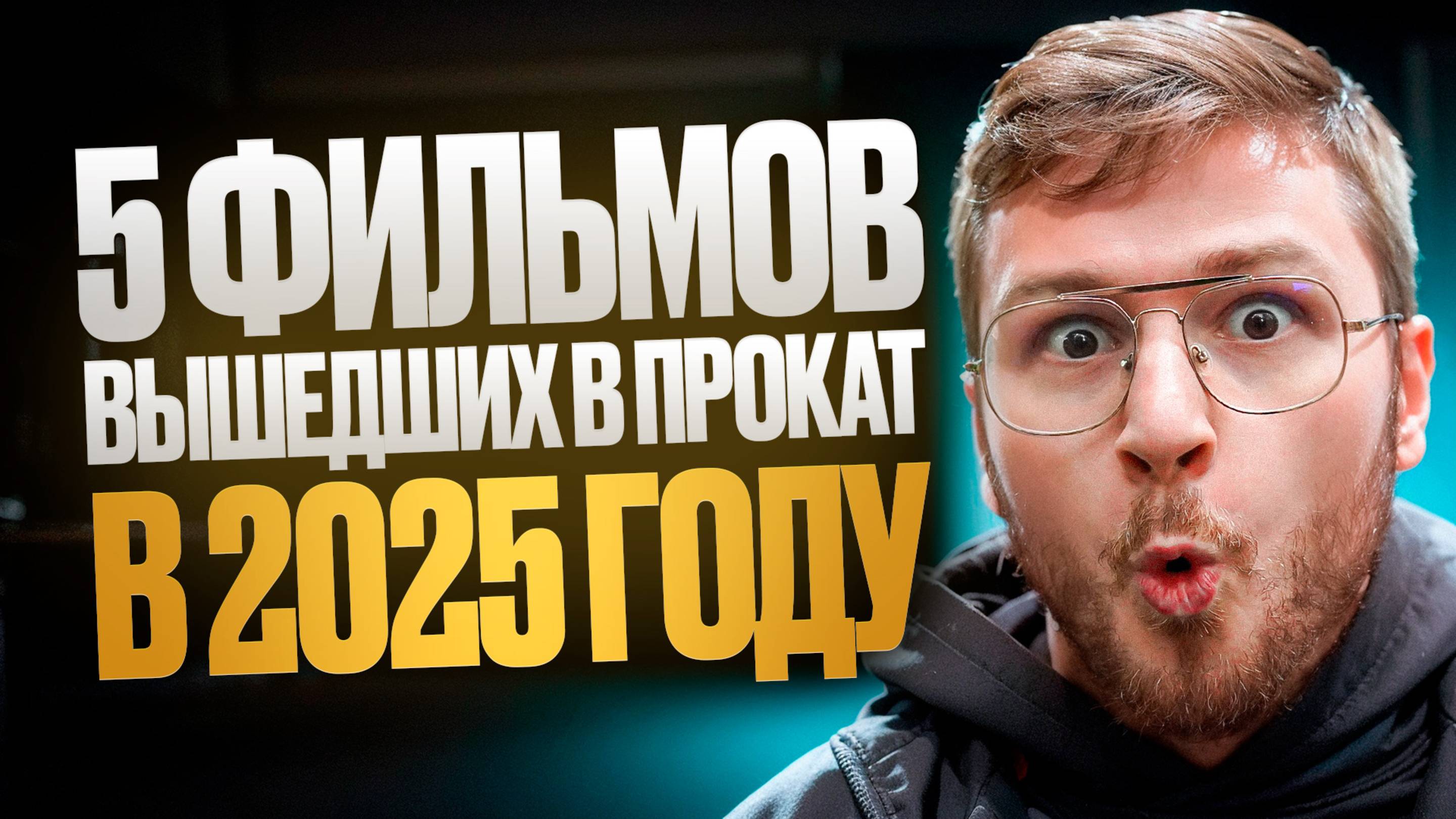 5 офигенных фильмов на вечер / Топ 5 лучших фильмов 2025 года / Мое мнение / Что посмотреть