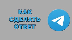 Как сделать ответ в Телеграмме