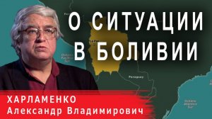 Александр Харламенко о ситуации в Боливии