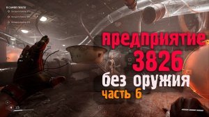 Atomic Heart БЕЗ ОРУЖИЯ | ЧАСТЬ 6