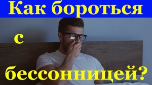 Как бороться с бессонницей? Здоровье