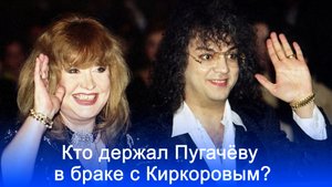 Пугачёва раскрыла секрет брака с Киркоровым: кто на самом деле убедил её сказать 'да'?