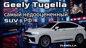 GEELY Tugella самый недооцененный SUV в РФ