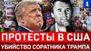 СРОЧНО: Протесты в США | Убийство соратника Трампа | Польша и Латвия закрыли границы