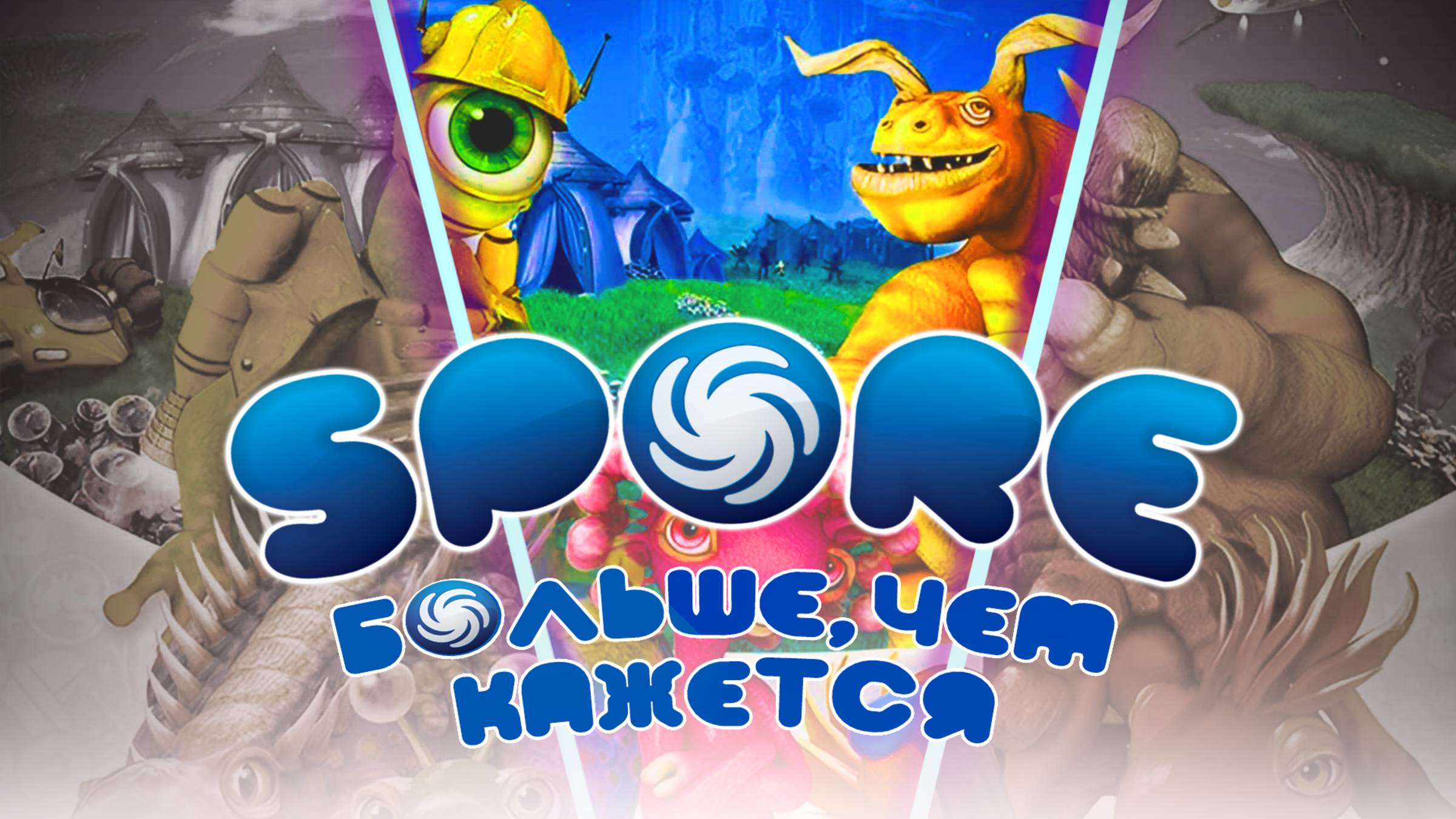 Прошла ли SPORE проверку временем?