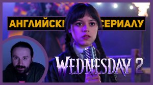 АНГЛИЙСКИЙ ПО СЕРИАЛАМ | 1.8 | Wednesday | Сезон 2 | УЭНСДЭЙ | (Погребальный костер)