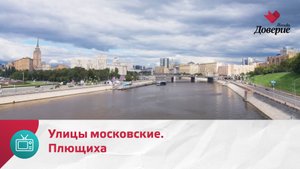 Улицы московские. Плющиха — Москва Доверие