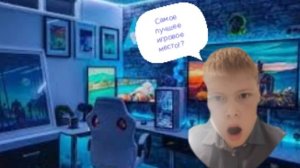 Выбираю самое лучшее игровое место!!!