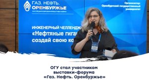 ОГУ стал участником выставки-форума «Газ. Нефть. Оренбуржье»
