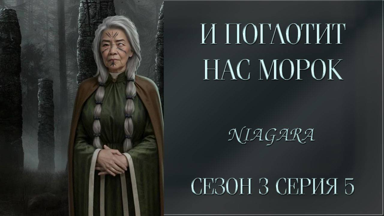 И ПОГЛОТИТ НАС МОРОК ✔ {СЕРИЯ 5} СЕЗОН 3