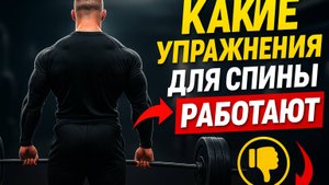 Какие 4 упражнения для спины действительно работают, а какие 4 — пустая трата времени