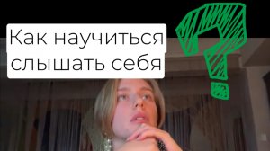 Как научиться слышать себя