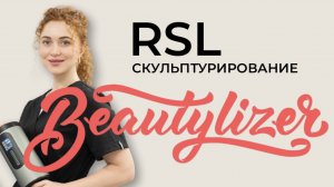 RSL скульптурирование на Beautylizer: подтяжка и рельеф без усилий