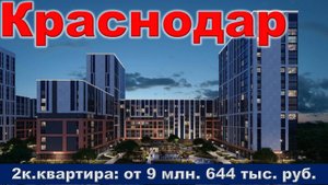 Краснодар. 2к. квартира от 9 млн. 644 тыс. руб.