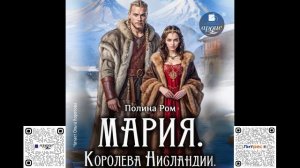 Мария. Королева Нисландии. Полина Ром. Аудиокнига