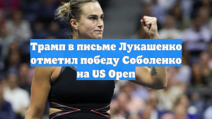 Трамп в письме Лукашенко отметил победу Соболенко на US Open