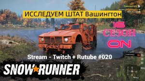 SnowRunner / 16 сезон / Исследуем Штат Вашингтон / Stream - Twitch + Rutube # 020