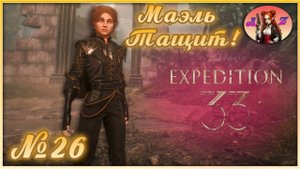 🔥[ХИТ] Прохождение Clair Obscur: Expedition 33 в 4К. Русская озвучка🔥 26. Отряд - имба?