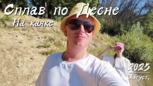 Сплав по десне.