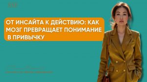 От инсайта к действию: как мозг превращает понимание в привычку
