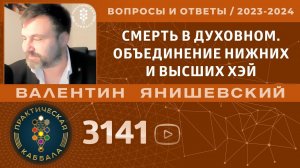 Каббала.СМЕРТЬ В ДУХОВНОМ.ОБЪЕДИНЕНИЕ НИЖНИХ И ВЫСШИХ ХЭЙ Вопросы и ответы.