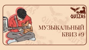 Музыкальный квиз #9 / Quizas