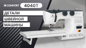 COMFORT 4040Т | Детали швейной машины