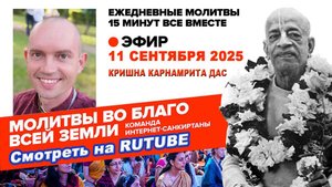 11.09.25. ЕМ Кришна Карнамрита прабху . Молитвы во Благо Всей Земли