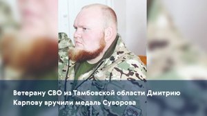 Ветерану СВО из Тамбовской области Дмитрию Карпову вручили медаль Суворова