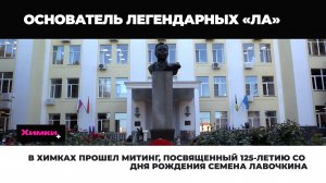 В ХИМКАХ ПРОШЕЛ МИТИНГ, ПОСВЯЩЕННЫЙ 125-ЛЕТИЮ СО ДНЯ РОЖДЕНИЯ СЕМЕНА ЛАВОЧКИНА