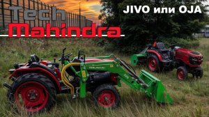 Сравнение минитрактора Mahindra серии JIVO и OJA