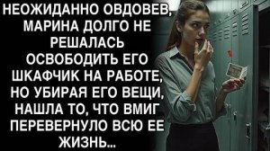 НЕОЖИДАННО ОВДОВЕВ, МАРИНА ДОЛГО НЕ РЕШАЛАСЬ ОСВОБОДИТЬ ЕГО ШКАФЧИК НА РАБОТЕ, НО УБИРАЯ ЕГО ВЕЩИ..