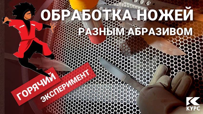 Пескоструйная обработка кизлярских ножей в напорной камере смотреть онлайн