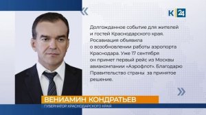 Кондратьев сообщил о возобновлении работы аэропорта Краснодара
