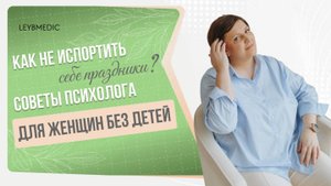 🙋 Как справляться с внутренним критиком в праздники, если нет детей