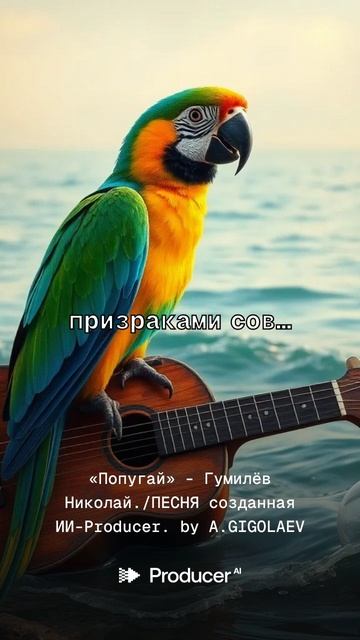 «Попугай» - Гумилёв Николай.ПЕСНЯ созданная ИИ-Producer