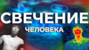 Человек Светится? Тайна Биолюминесценции (Реальность или Фантастика?)